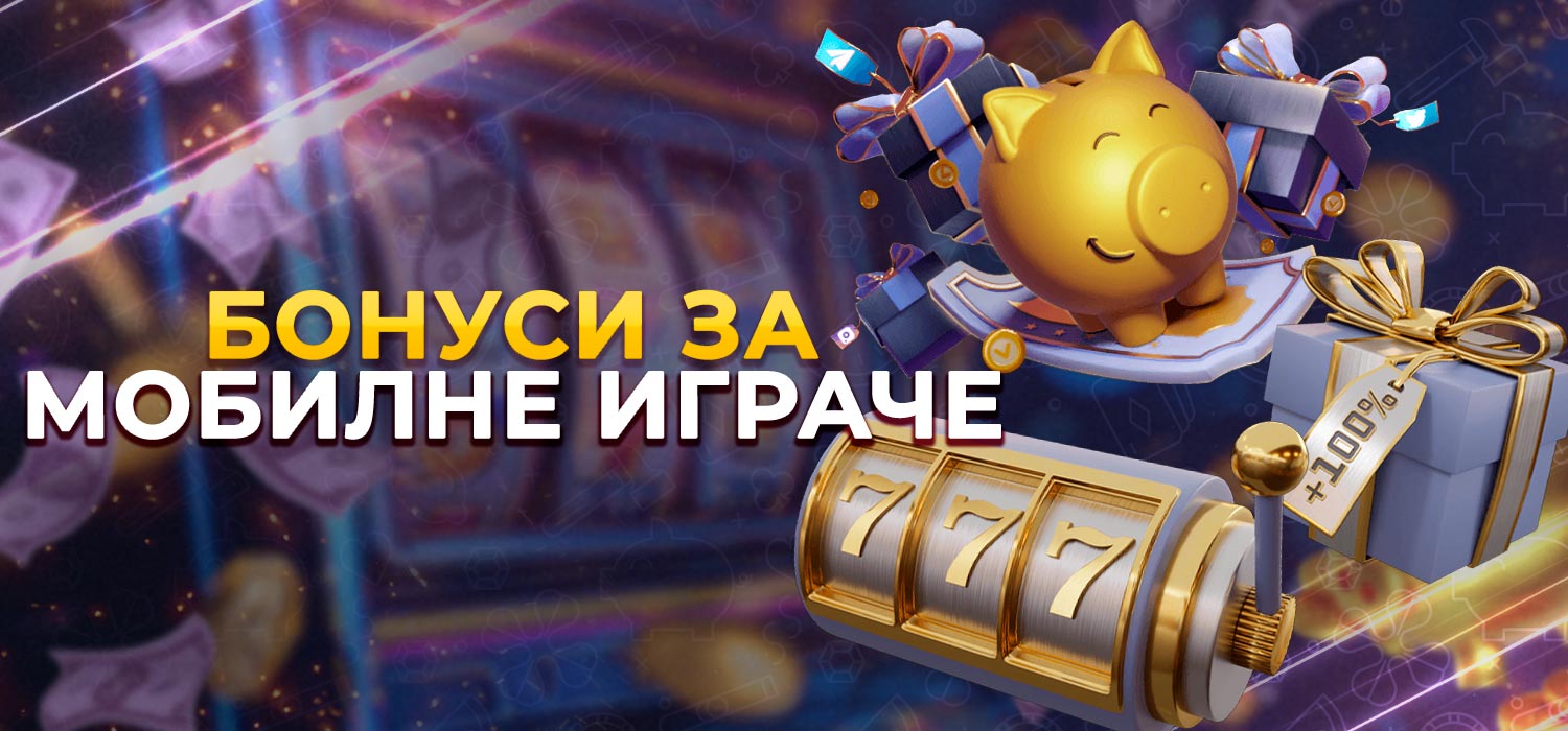 Бонуси за мобилне играче.
