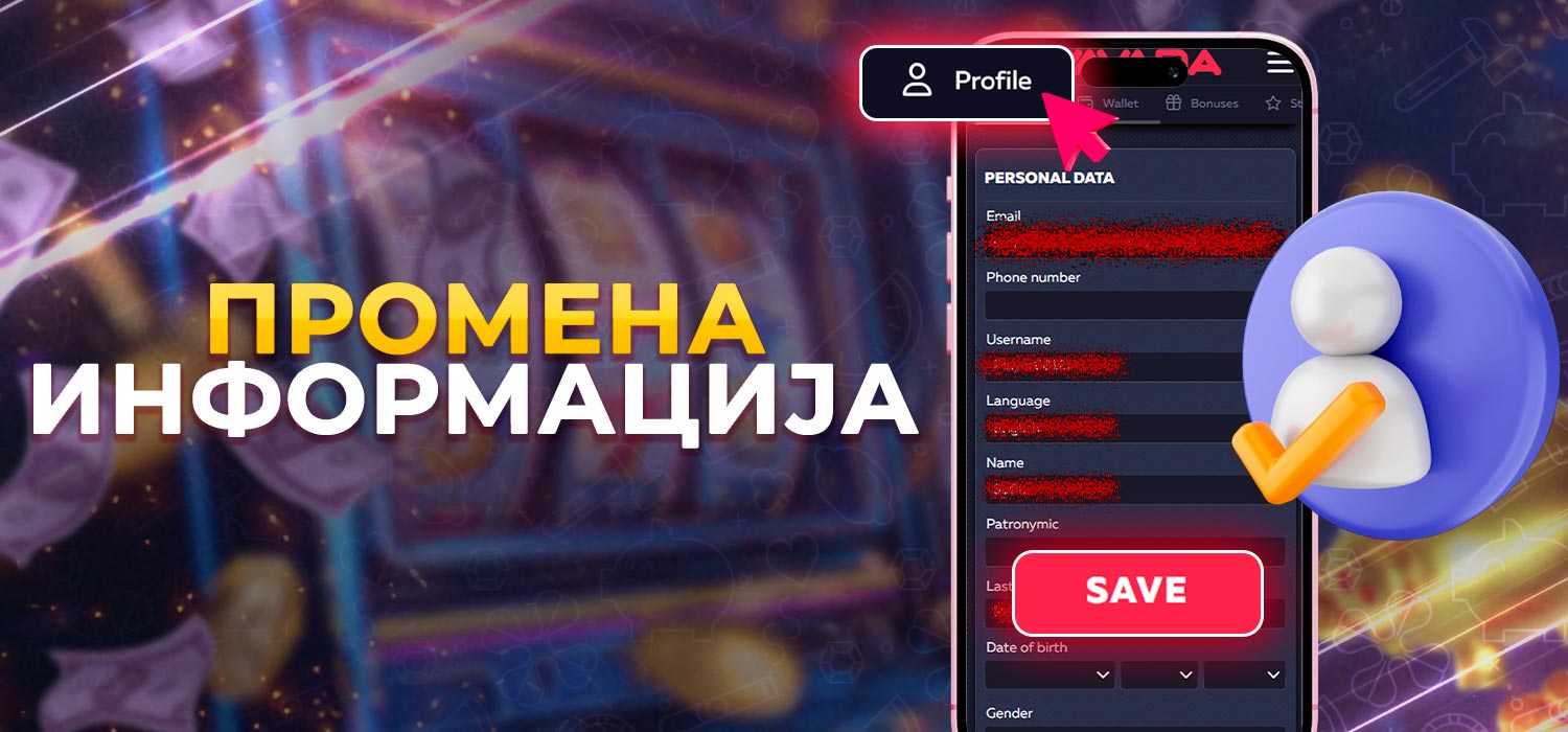 Промените информације у свом профилу.