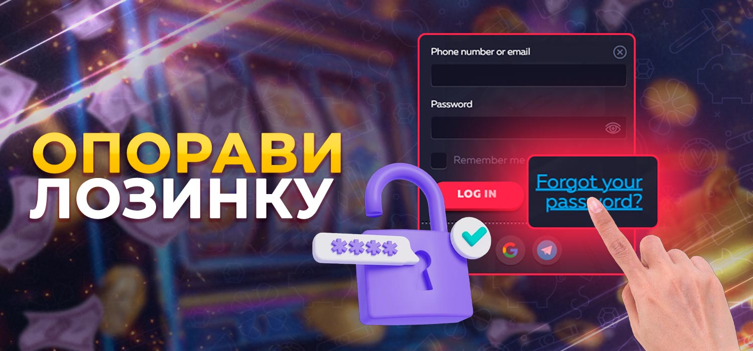 Опоравите заборављену лозинку.