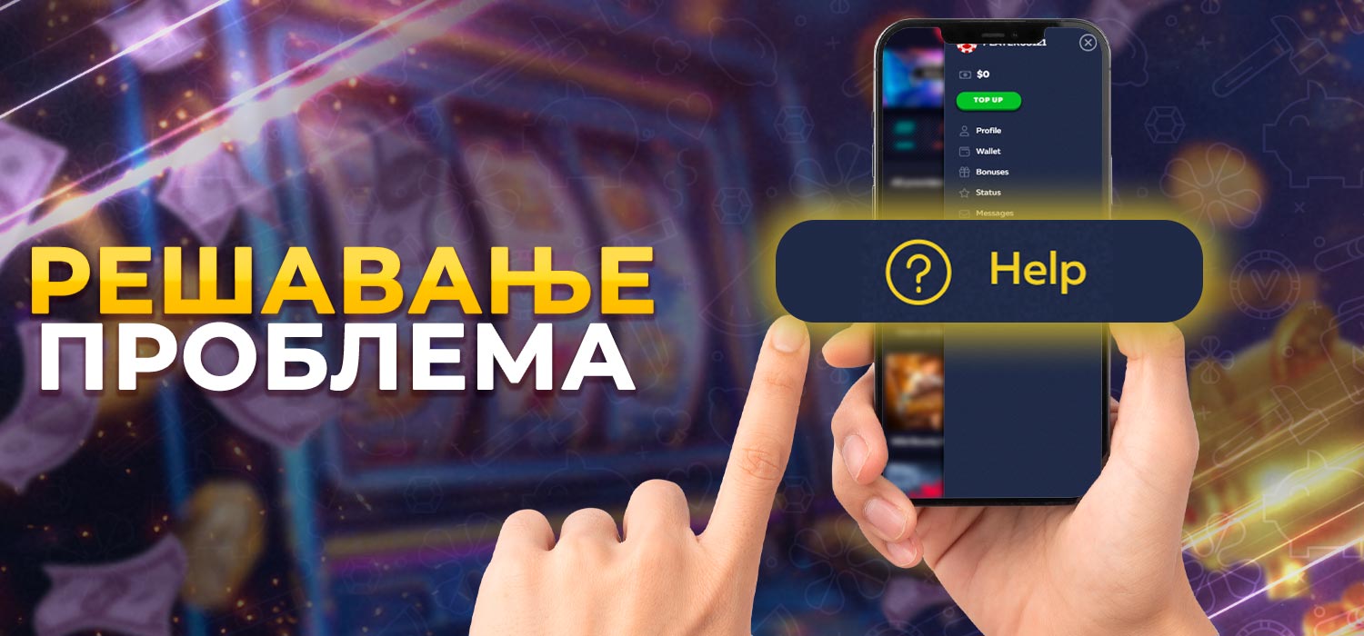 Решавање проблема корисника.