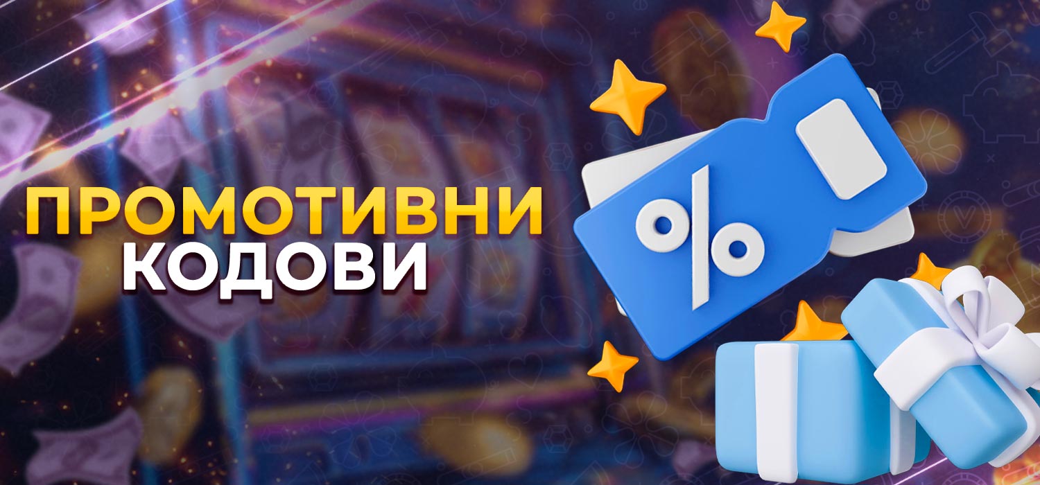 Врсте доступних промотивних кодова.