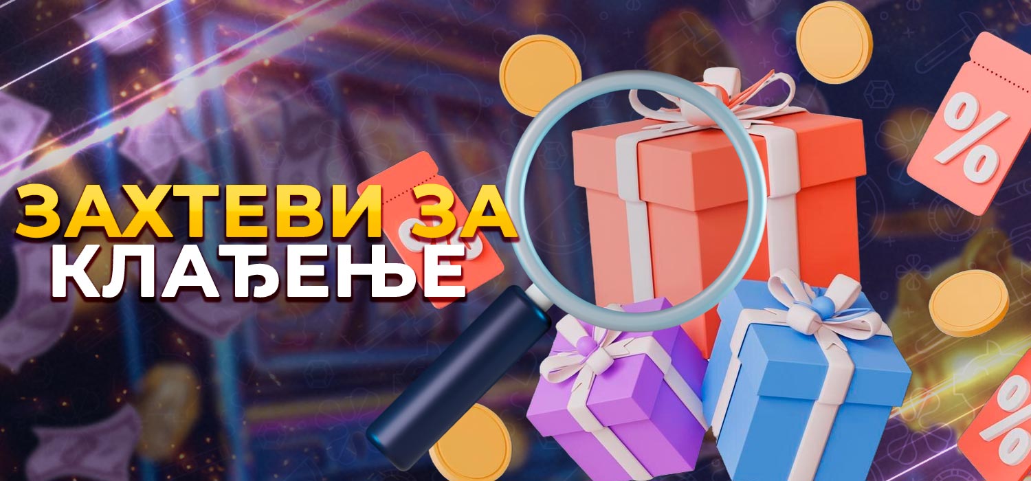 Захтеви за клађење у казино бонусима.